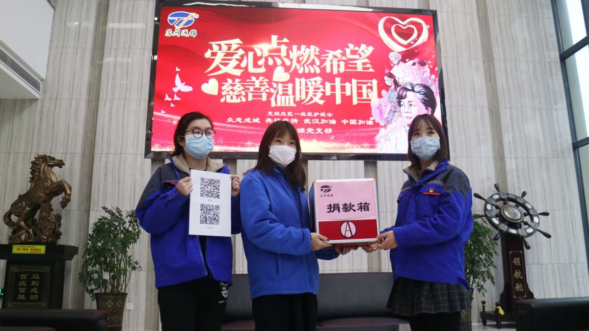 愛心點燃希望，慈善溫暖中國|通錦愛心捐款共抗疫情