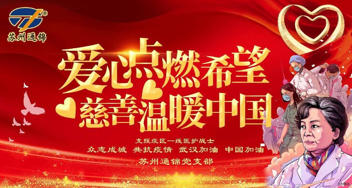 愛(ài)心點(diǎn)燃希望，慈善溫暖中國(guó)|通錦愛(ài)心捐款共抗疫情