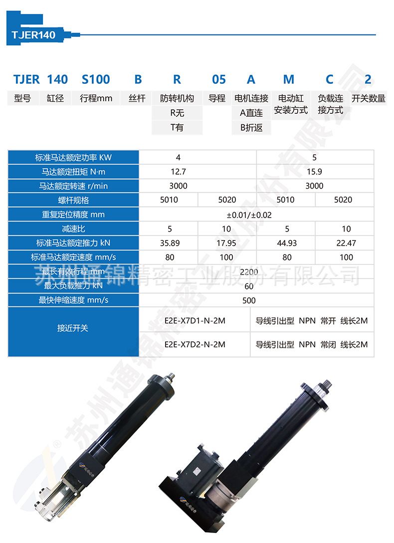 TJER140重負(fù)載電動(dòng)缸