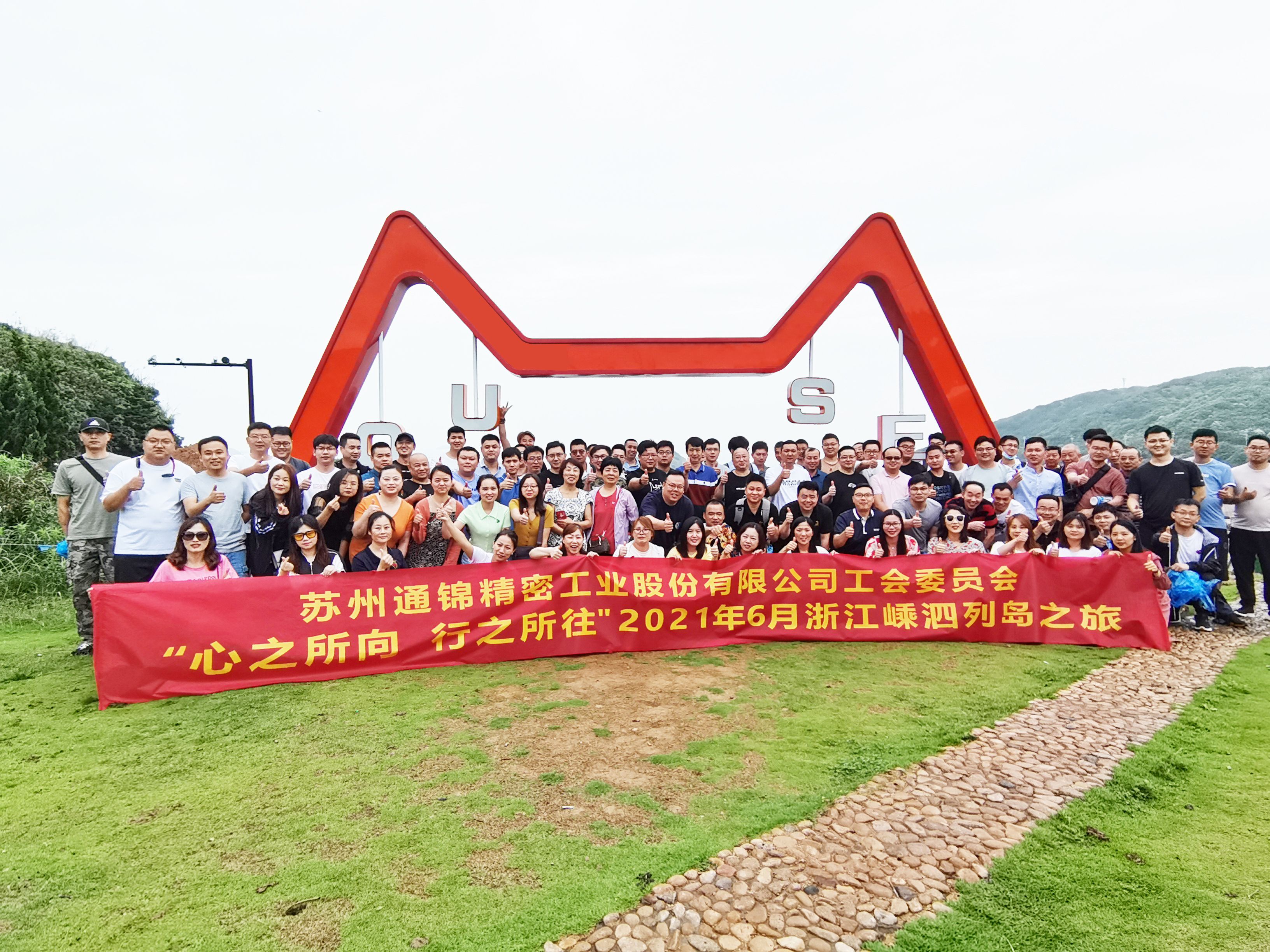 心之所向，行之所往 | 蘇州通錦2021團建旅游活動圓滿結束！