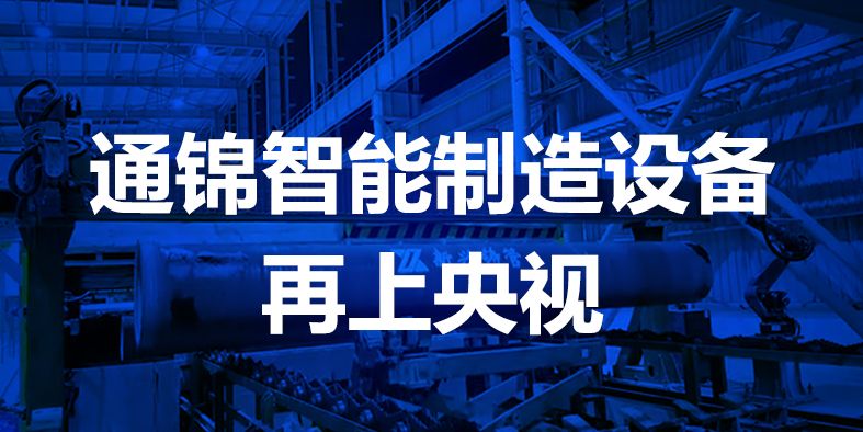 通錦智能，再登央視！