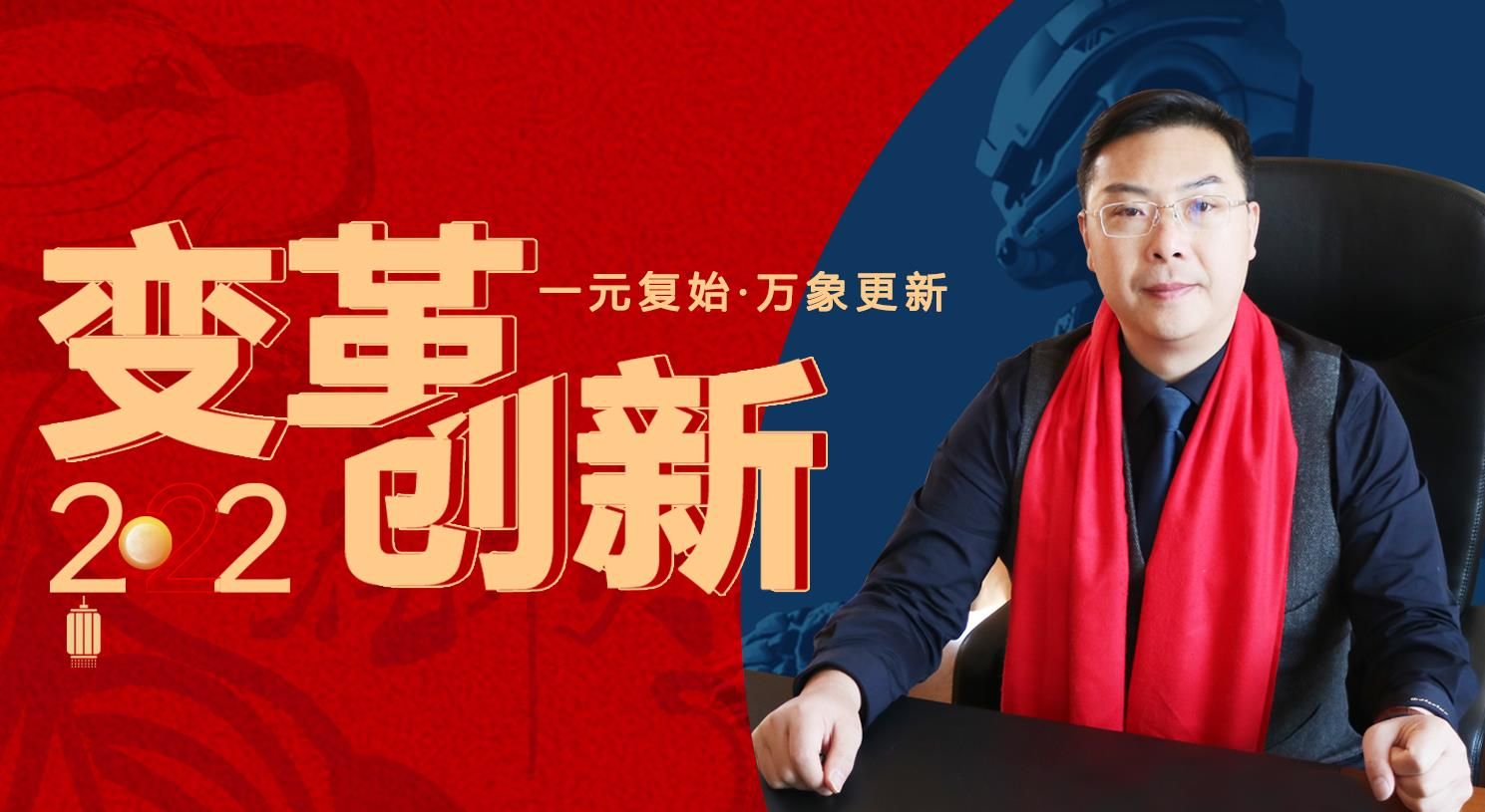 變革，創(chuàng)新！蘇州通錦董事長羅宿2022新年賀詞