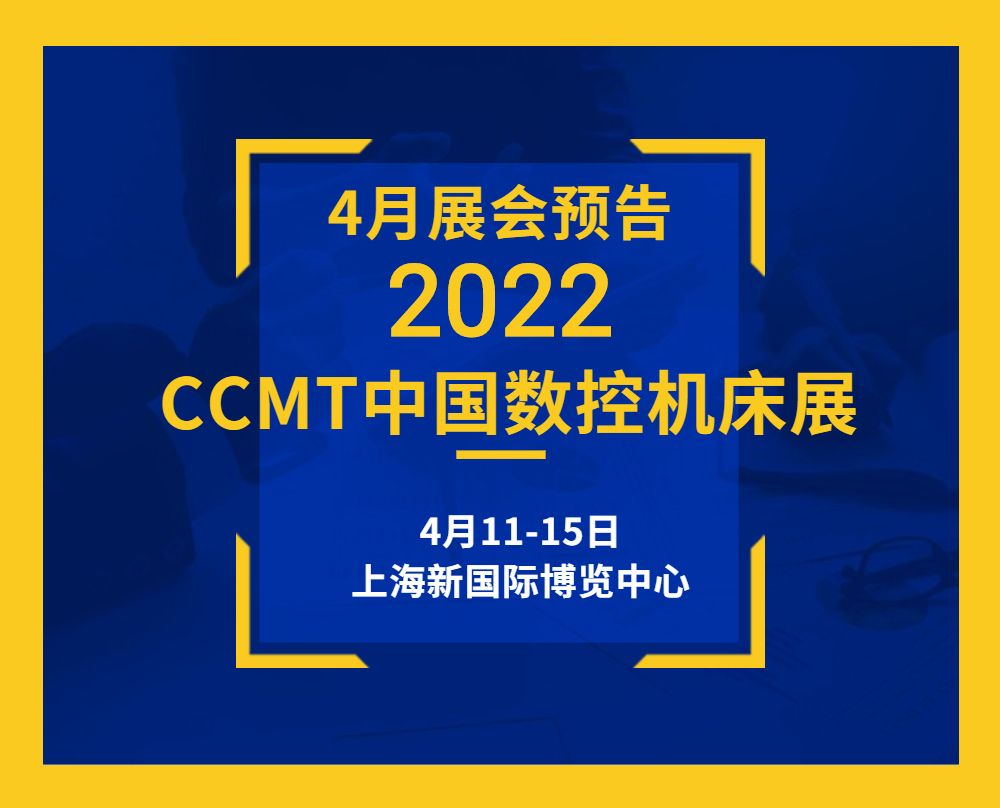 展會預(yù)告|4月11-15日通錦CCMT敬請期待！