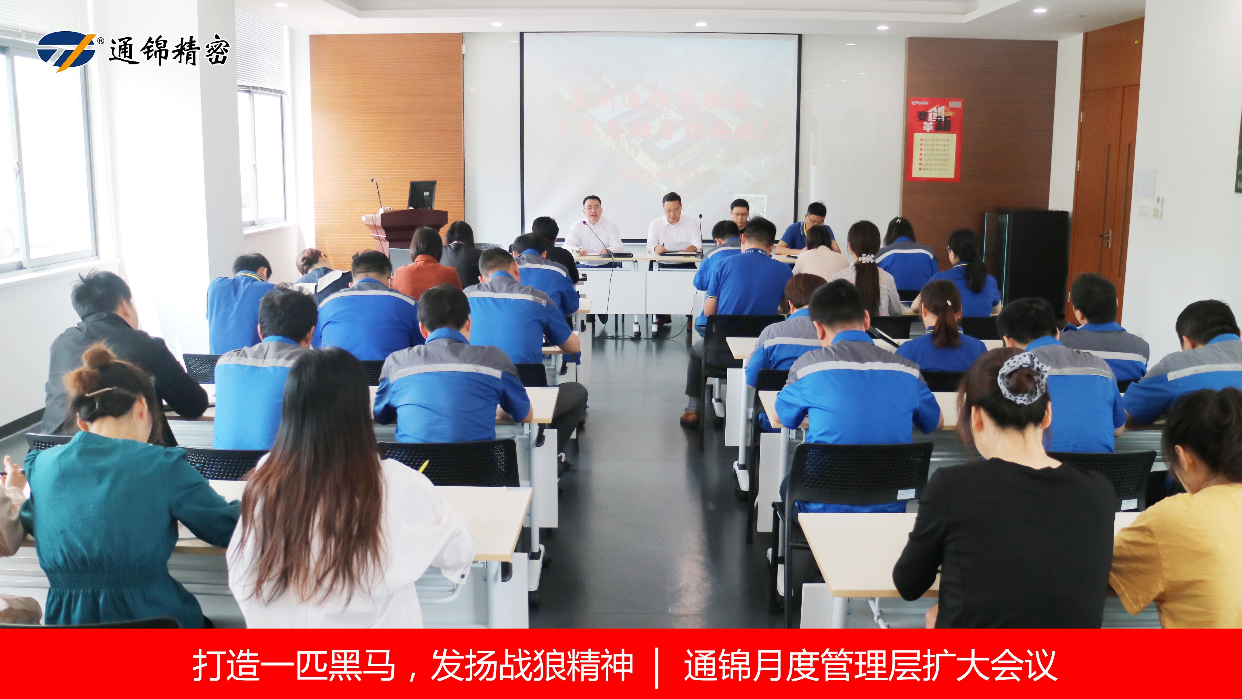 打造一匹黑馬，發(fā)揚(yáng)戰(zhàn)狼精神 | 通錦召開月度管理層擴(kuò)大會議