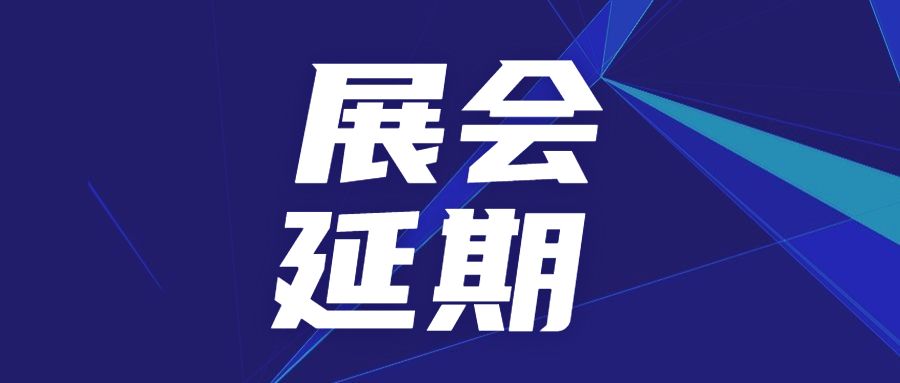 關(guān)于延期舉辦SAMPE中國2022年會暨第十七屆國際先進(jìn)復(fù)合材料制品、原材料、工裝及工程應(yīng)用展覽會的公告