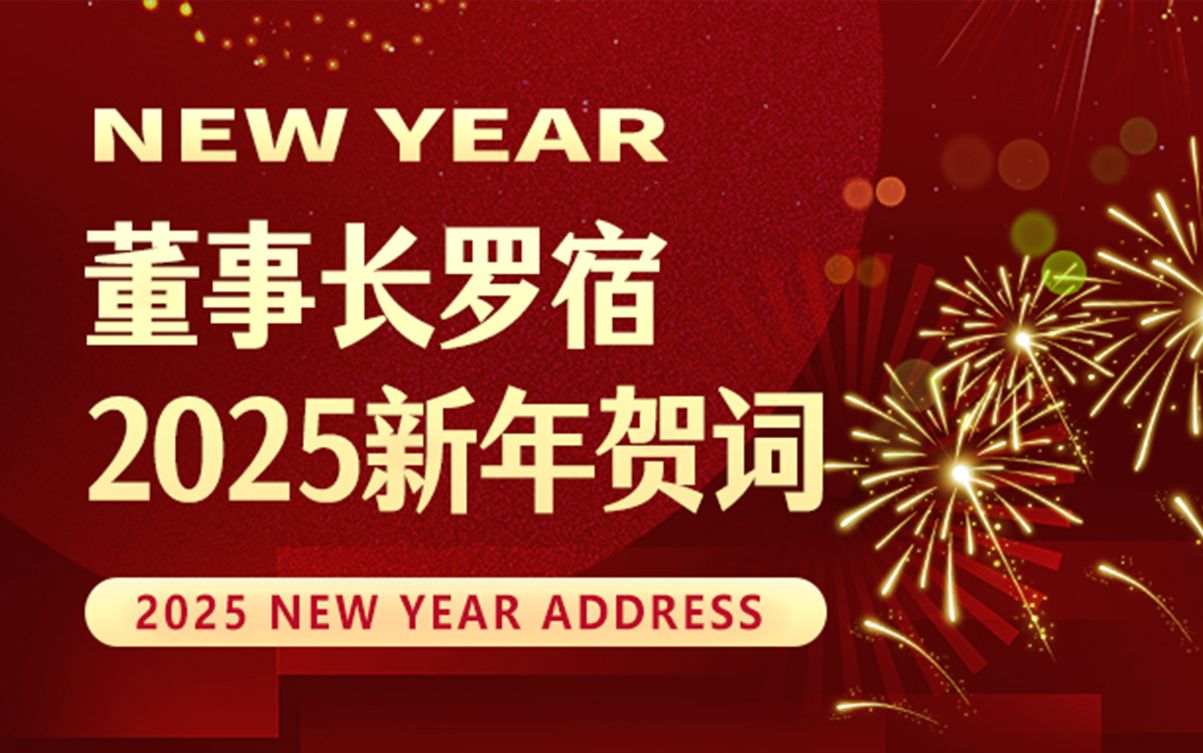 通錦精密董事長羅宿2025新年賀詞