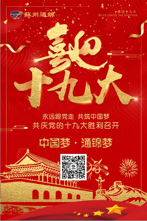 喜迎十九大，共筑中國夢！